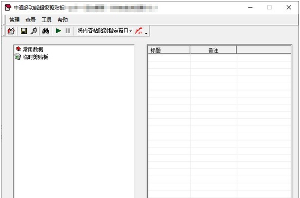 中通多功能超级剪贴板 v1.57