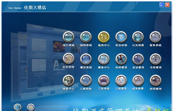 佳期酒店管理系统 v5.4.3.5
