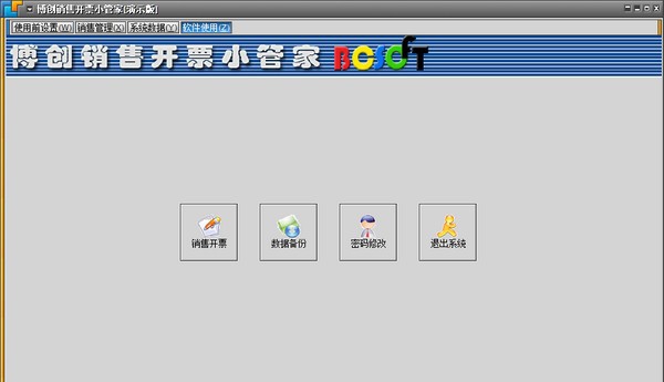 博创销售开票小管家 v10.2008.21
