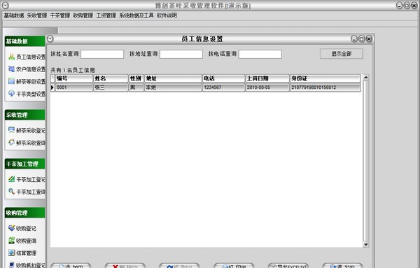 博创茶叶采收管理系统 v1.2010.14