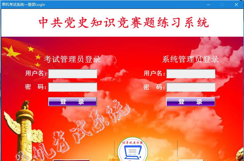 中共党史知识竞赛题练习系统 v1.0.0.10