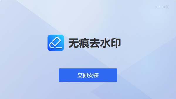 无痕去水印软件电脑端 v1.0.6