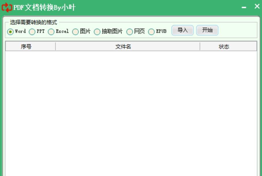 小叶OFFICE工具集 v1.6