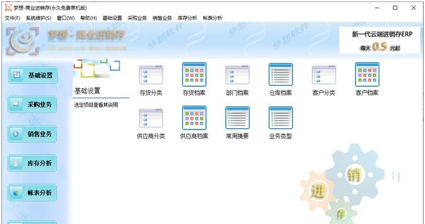 梦想商业进销存 v3.13