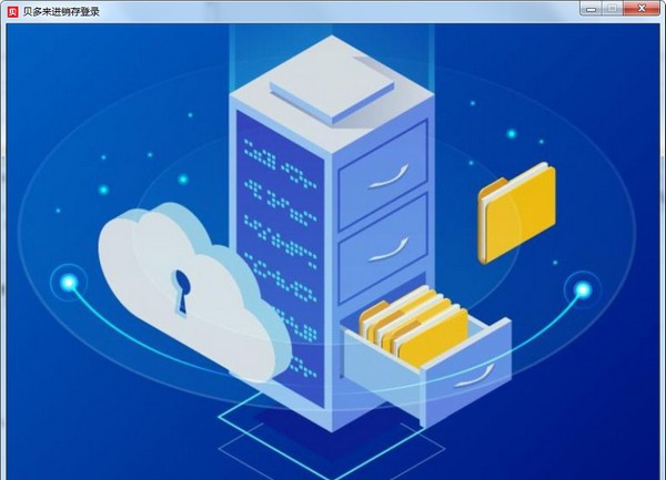 贝多来进销存管理系统 v10.5