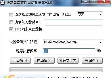 狂龙桌面文件自动备份器 v3.0.0.7