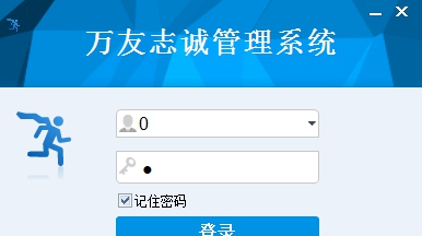 万友志诚区分序列号进销存管理软件 v3.57