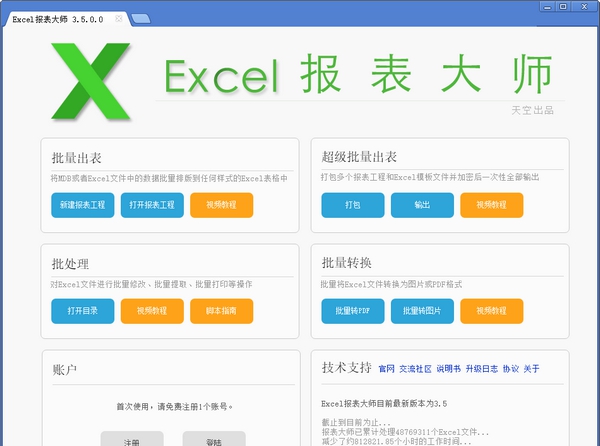 Excel报表大师 v3.5.5