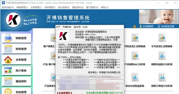 开博母婴用品管理系统 v6.65
