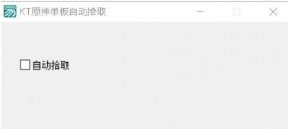 KT原神单板拾取免费版 v1.9