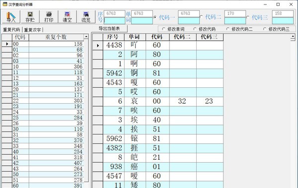 汉字查询分析器 v1.6