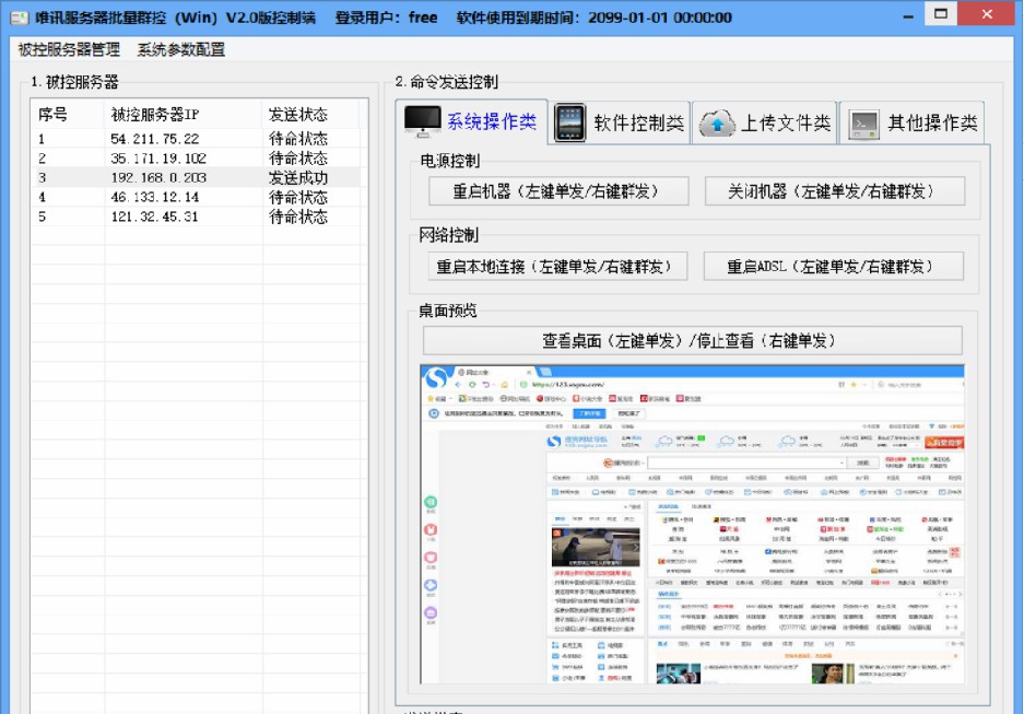 唯讯服务器批量群控(win) V2.5