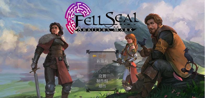 陷落封印仲裁者之印升级档+未加密补丁 v1.6.3