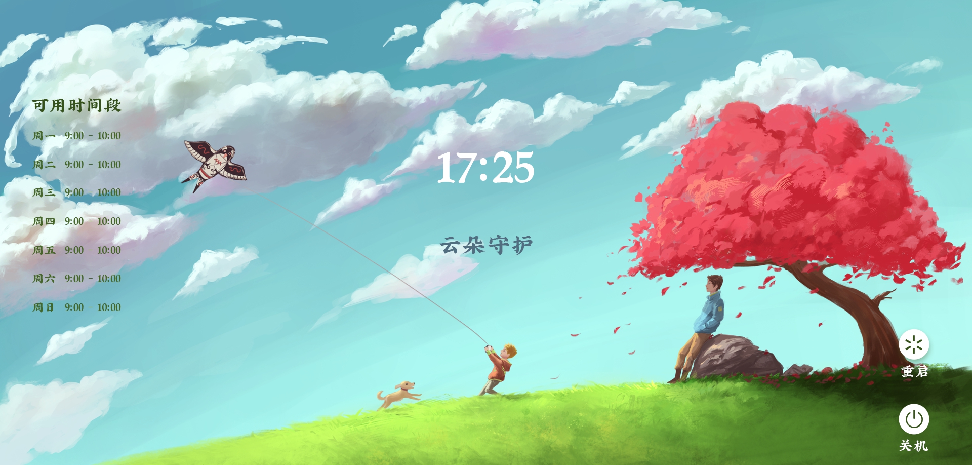 云朵守护孩子电脑端 v1.8