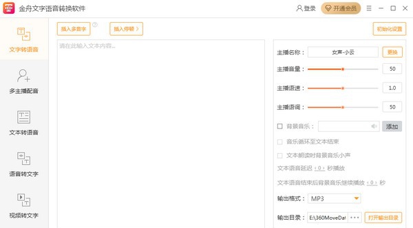 金舟文字语音转换软件 v2.5.6