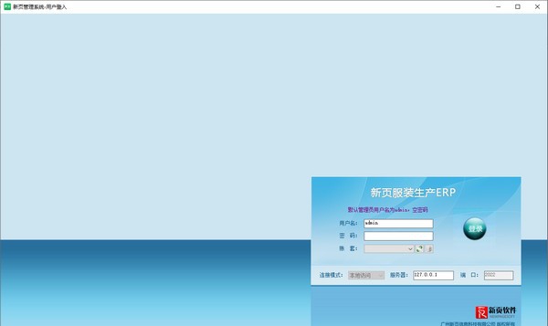 新页服装生产ERP v10.6