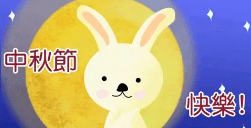 中秋节表情包 v1.8