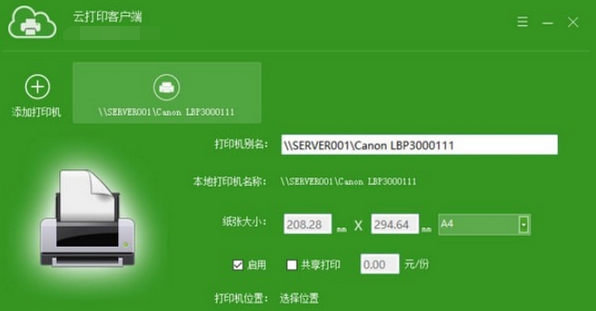 云打印客户端 v9.1.0.7