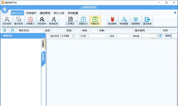 云图智能门诊软件高级版 v6.0.0.5