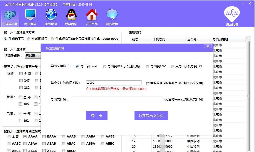 尤克手机号码生成器 V2.0.6