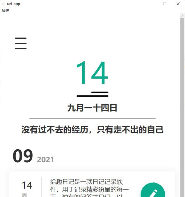 拾趣日记 v0.1.4