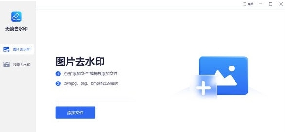 无痕去水印PC版 v1.0.7