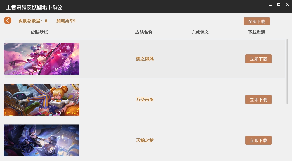 王者荣耀皮肤壁纸采集器 v2.4