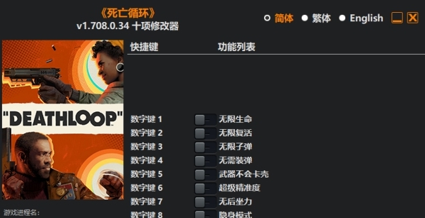 死亡循环Deathloop十项修改器 v1.19