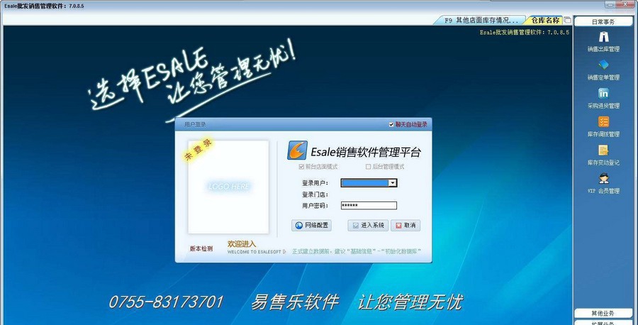 Esale服装批发销售管理软件 v7.6.5.12