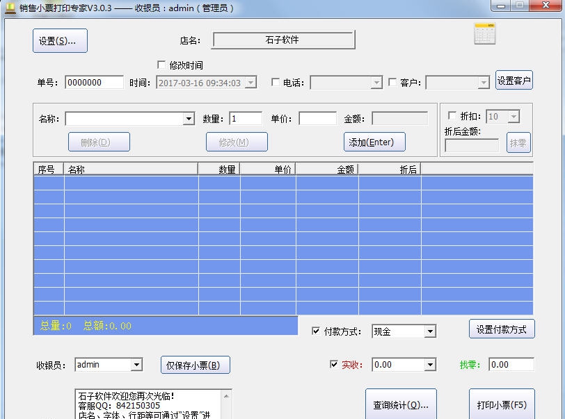 销售小票打印专家 v3.5.9