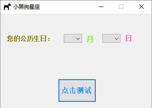 小黑狗星座 v1.5
