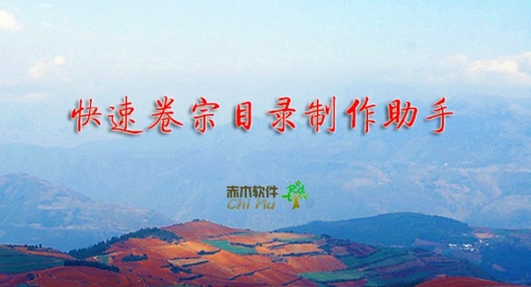 快速卷宗目录制作助手2021 v1.14