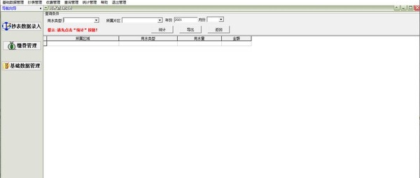 预存水费收费管理软件 v31.0.15