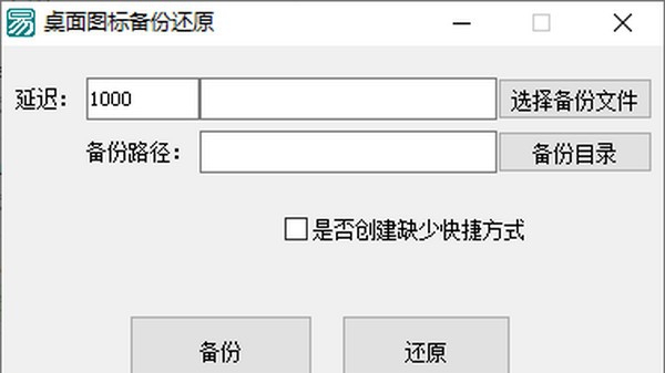 桌面图标备份还原 v1.5