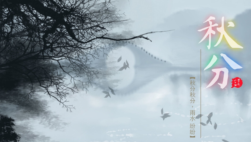 秋分节气图片 v1.9