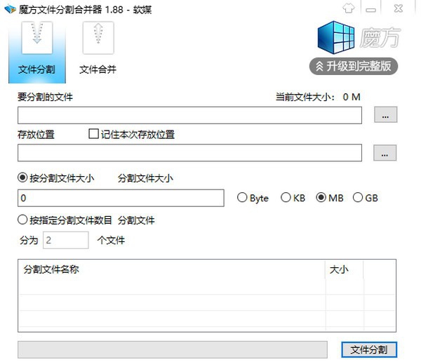 魔方文件分割合并器 v1.92