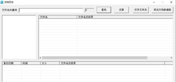 文档无忧(文件备份还原) v1.0.0.6