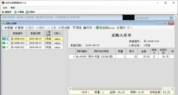 华玫仓库管理软件 v3.8