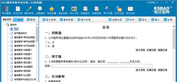 2012版营养师考试宝典 v1.10