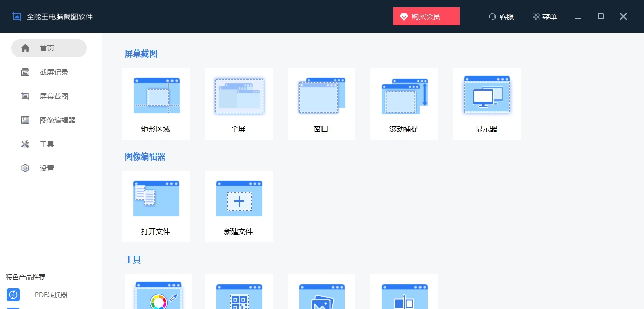 全能王电脑截图软件 v2.0.0.6