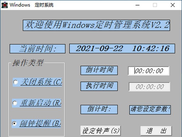 windows定时系统 v2.7