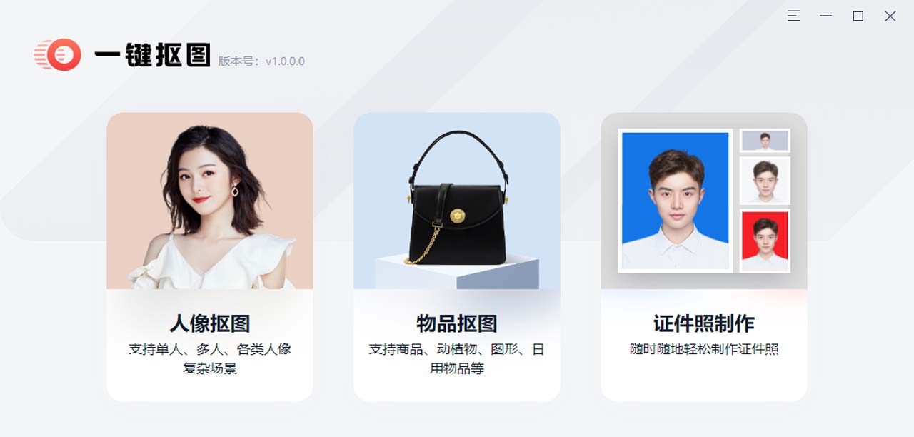 一键抠图软件电脑端 v1.0.0.6