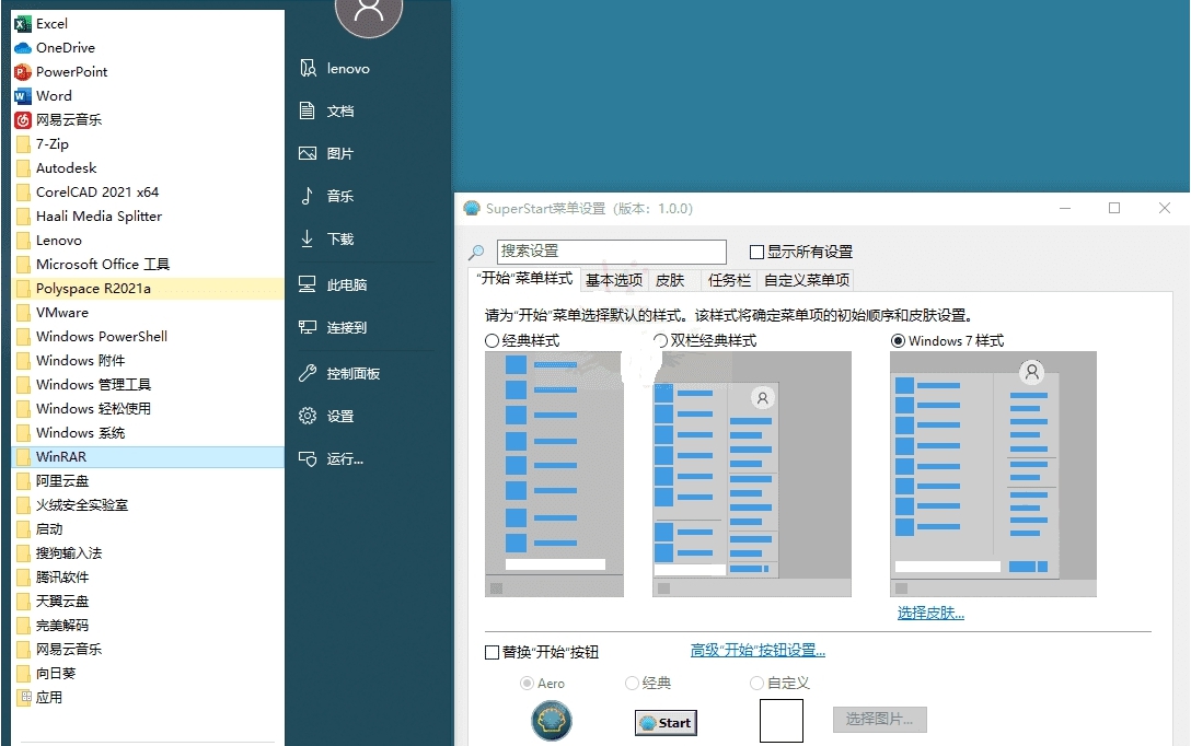 SuperStart菜单设置 v1.0.4