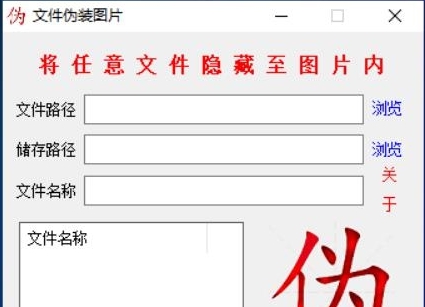 文件伪装图片 v1.4