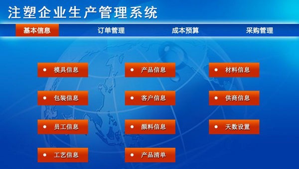 注塑企业生产管理系统 v1.5