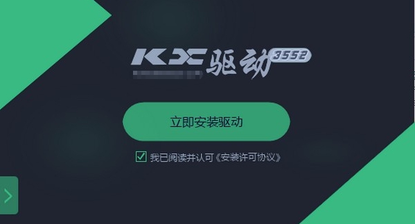 KX驱动3552极速版 v3.528