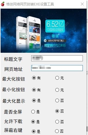 格创网络网页封装EXE设置工具 v1.4