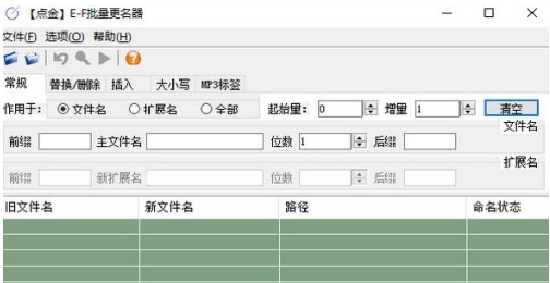 点金EF批量更名器 v1.6.4
