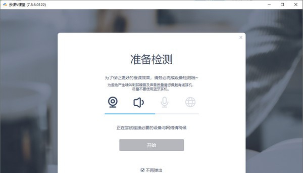 云课v课堂 v7.8.11