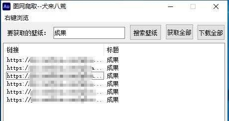 图网爬取易语言版/python版 v1.4